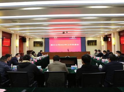 澧水公司召開2023年務(wù)虛會(huì)