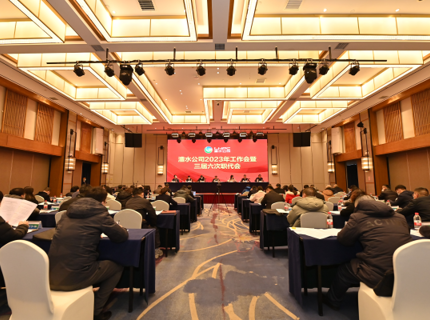 澧水公司召開2023年工作會(huì)議暨三屆六次職代會(huì)