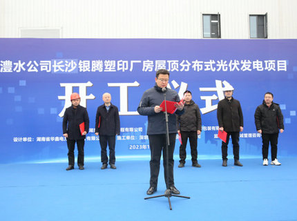 澧水公司首個屋頂分布式光伏項目正式開工