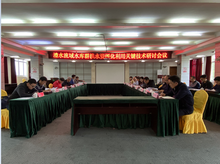 公司舉辦流域水庫群洪水資源化利用關(guān)鍵技術(shù)研討會