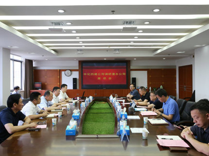 中化四建與澧水公司交流座談