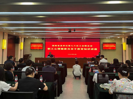 省直單位第七片區工會聯合會在公司舉辦職工心理健康及親子教育專題講座