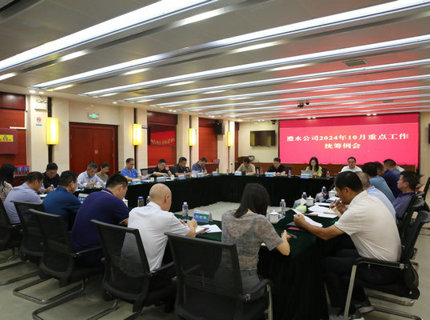 澧水公司召開10月份重點工作統籌例會