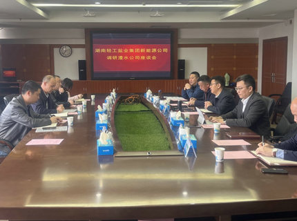 澧水公司與湖南輕工鹽業(yè)集團(tuán)新能源公司交流座談