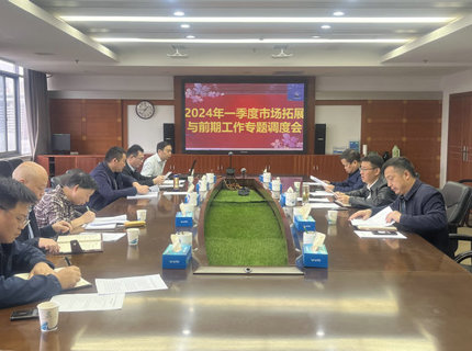 公司召開一季度市場拓展與前期工作專題調(diào)度會(huì)
