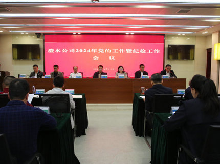 澧水公司召開2024年黨的工作暨紀(jì)檢工作會(huì)議