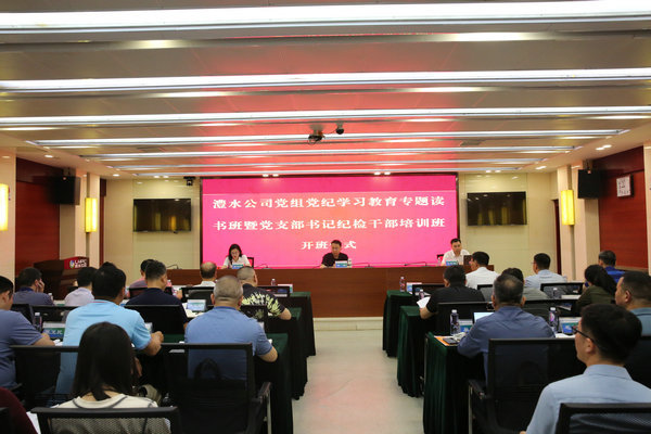 澧水公司黨組舉辦黨紀學習教育專題讀書班暨黨支部書記紀檢干部培訓班