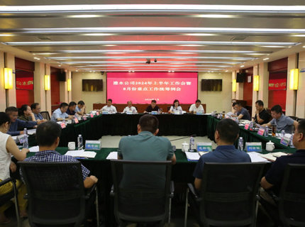 澧水公司召開(kāi)2024年上半年工作會(huì)暨8月份重點(diǎn)工作統(tǒng)籌例會(huì)