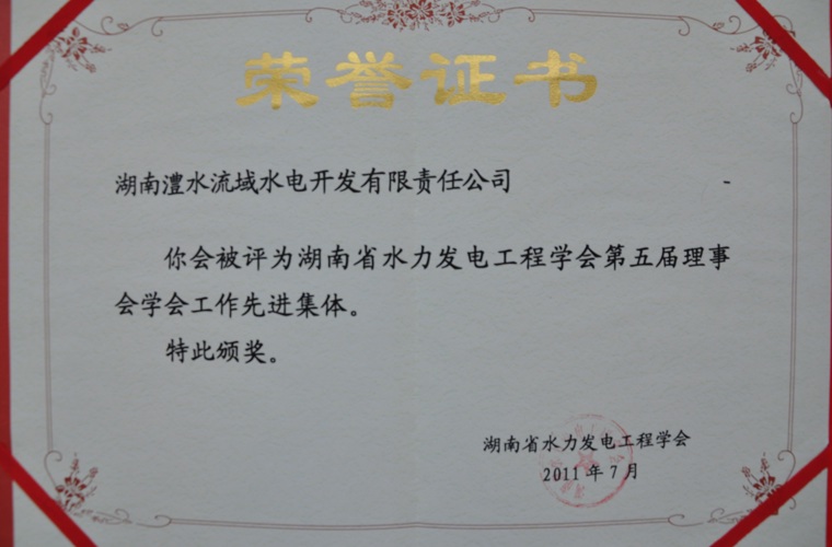 湖南省水力發電工程學會先進集體