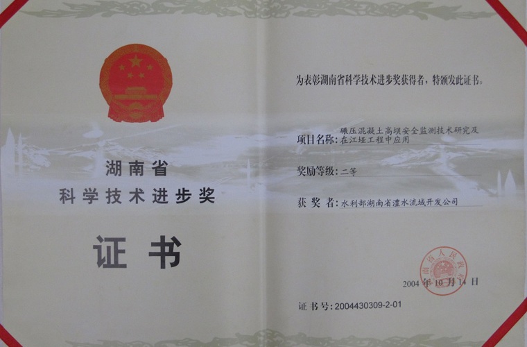 湖南省科學技術進步二等獎