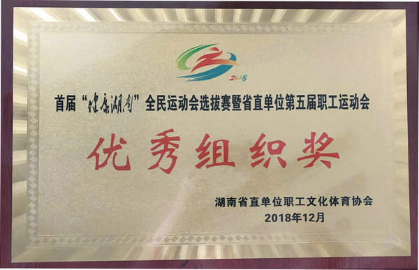 首屆”健康湖南“全面運(yùn)動(dòng)會(huì)選拔賽暨省直單位第五屆職工運(yùn)動(dòng)會(huì)優(yōu)秀組織獎(jiǎng)