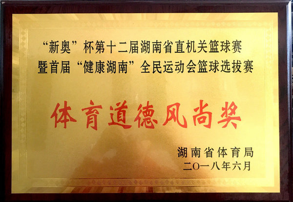 “新奧”杯第十二屆湖南省直機(jī)關(guān)籃球賽體育道德風(fēng)尚獎(jiǎng)