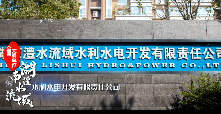 澧水公司十三五短視頻