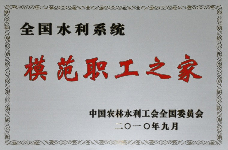 全國水利系統模范職工之家