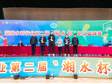公司榮獲湖南水利行業(yè)第二屆“湘水杯”職工籃球賽企業(yè)組二等獎