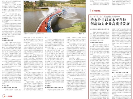 中國水利報：以“智”促“治”賦能澧水治理——澧水公司以高水平科技創(chuàng)新助力企業(yè)高質(zhì)量發(fā)展