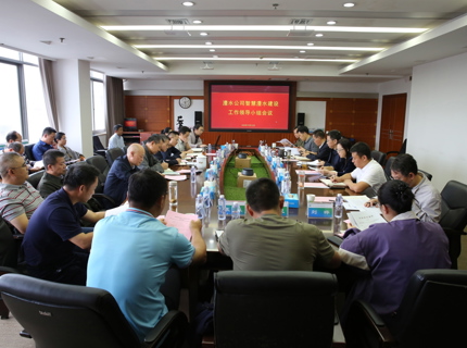 澧水公司召開智慧澧水建設工作領導小組會議