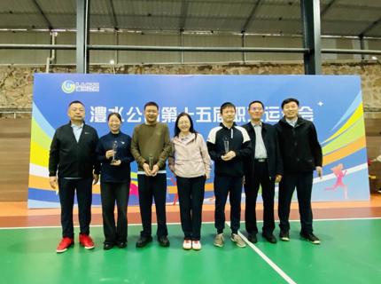 澧水公司第十五屆職工運動會圓滿閉幕